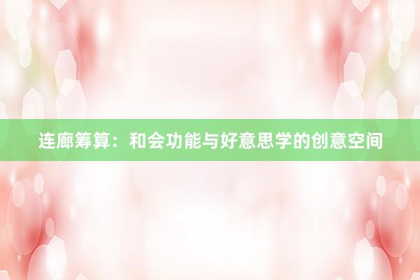 连廊筹算：和会功能与好意思学的创意空间