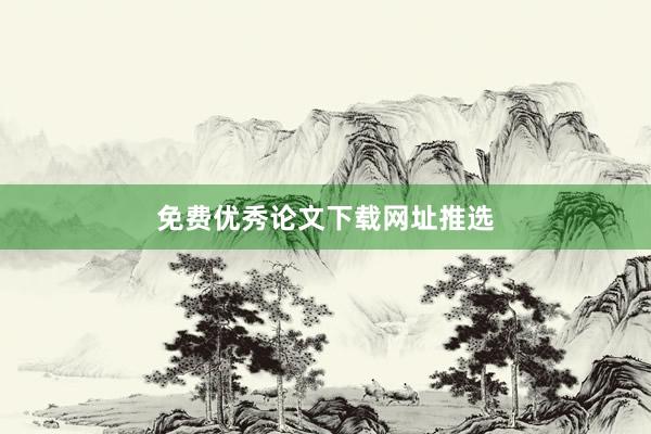 免费优秀论文下载网址推选