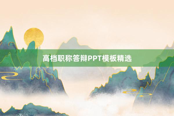 高档职称答辩PPT模板精选