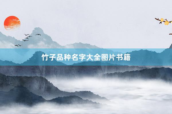 竹子品种名字大全图片书籍