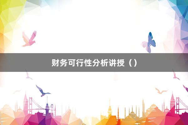 财务可行性分析讲授（）